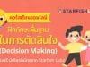 คอร์สเรียนฟรี หลักสูตร ฝึกทักษะพื้นฐานในการตัดสินใจ (Decision Making) เรียนฟรี มีเกียรติบัตรจาก Starfish Labz