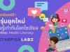 เรียนรู้ฟรี คอร์ส วัยรุ่นยุคใหม่ ต้องรู้เท่าทันโลกโซเชียล เสริมทักษะ Media Literacy โดย Starfish Labz