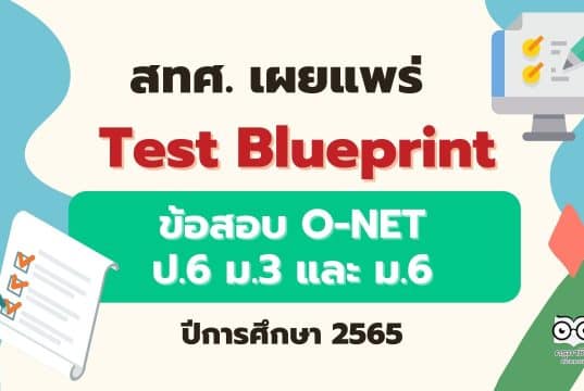 สทศ. เผยแพร่ Test Blueprint O-NET ป.6 ม.3 และ ม.6 ปีการศึกษา 2565