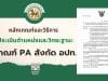 หลักเกณฑ์และวิธีการประเมินตำแหน่งและวิทยะฐานะ PA สังกัด อปท. พ.ศ. 2565 วิทยะฐานะ PA สังกัด อปท.