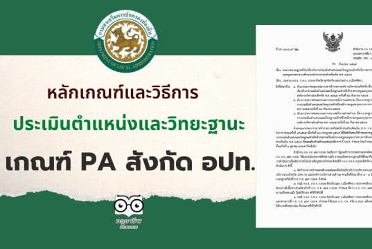 หลักเกณฑ์และวิธีการประเมินตำแหน่งและวิทยะฐานะ PA สังกัด อปท. พ.ศ. 2565 วิทยะฐานะ PA สังกัด อปท.