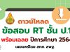 ดาวน์โหลด ข้อสอบ RT ชั้น ป.1 ปีการศึกษา 2564 พร้อมเฉลย เผยแพร่โดย สทศ. สพฐ.