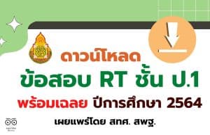 ดาวน์โหลด ข้อสอบ RT ชั้น ป.1 ปีการศึกษา 2564 พร้อมเฉลย เผยแพร่โดย สทศ. สพฐ.