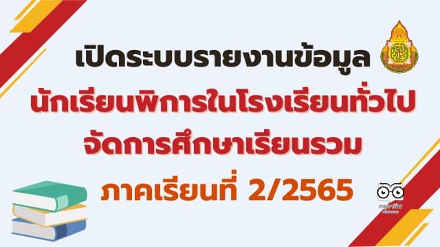 เปิดระบบรายงานข้อมูลนักเรียนพิการในโรงเรียนทั่วไปจัดการศึกษาเรียนรวม ปีการศึกษา 2565 ภาคเรียนที่ 2/2565