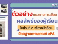 ดาวน์โหลด ตัวอย่างแนวทางการเขียนผลลัพธ์ของผู้เรียนในส่วนที่ 2 เครดิตครูสุพจน์ พจนะ