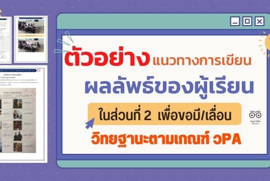 ดาวน์โหลด ตัวอย่างแนวทางการเขียนผลลัพธ์ของผู้เรียนในส่วนที่ 2 เครดิตครูสุพจน์ พจนะ