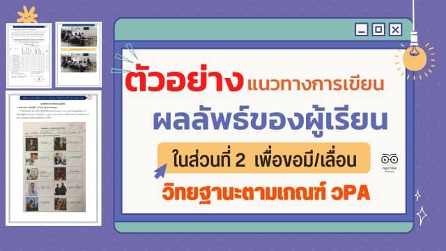 ดาวน์โหลด ตัวอย่างแนวทางการเขียนผลลัพธ์ของผู้เรียนในส่วนที่ 2 เครดิตครูสุพจน์ พจนะ