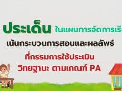 เช็คด่วน!! 8 ประเด็นในแผนการจัดการเรียนรู้ กระบวนการสอนและผลลัพธ์ ที่กรรมการใช้ประเมินวิทยฐานะ ตามเกณฑ์ PA