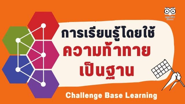 การเรียนรู้โดยใช้ความท้าทายเป็นฐาน Challenge Base Learning –CBL คืออะไร