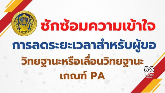 ก.ค.ศ.ซักซ้อมความเข้าใจเกี่ยวกับการลดระยะเวลาสำหรับผู้ขอมีวิทยฐานะหรือเลื่อนวิทยฐานะ เกณฑ์ PA สายงานการสอน สายงานบริหารสถานศึกษา และสายงานิเทศการศึกษา ว27/2565