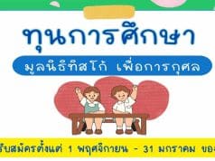 มาแล้ว!! ทุนการศึกษา มูลนิธิทิสโก้ เพื่อการกุศล ประจำปี 2566 นักเรียนชั้น ป.5 - ปริญญาตรี สมัครขอรับทุน 1 พฤศจิกายน 2565 - 31 มกราคม 2566