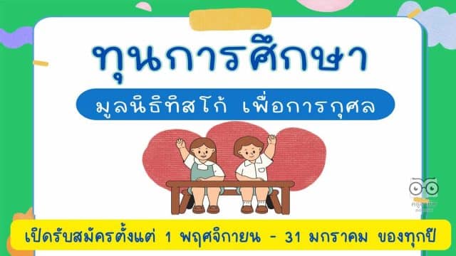 มาแล้ว!! ทุนการศึกษา มูลนิธิทิสโก้ เพื่อการกุศล ประจำปี 2566 นักเรียนชั้น ป.5 - ปริญญาตรี สมัครขอรับทุน 1 พฤศจิกายน 2565 - 31 มกราคม 2566