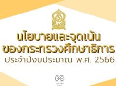 ประกาศกระทรวงศึกษาธิการ เรื่อง นโยบายและจุดเน้นของกระทรวงศึกษาธิการ ประจำปีงบประมาณ พ.ศ. 2566