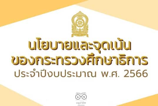 ประกาศกระทรวงศึกษาธิการ เรื่อง นโยบายและจุดเน้นของกระทรวงศึกษาธิการ ประจำปีงบประมาณ พ.ศ. 2566