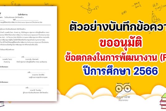 ดาวน์โหลดไฟล์ บันทึกข้อความขออนุมัติข้อตกลงในการพัฒนางาน PA (Performance Agreement) ปีงบประมาณ 2566 เครดิตโรงเรียนบดินทรเดชา (สิงห์ สิงหเสนี) ๒