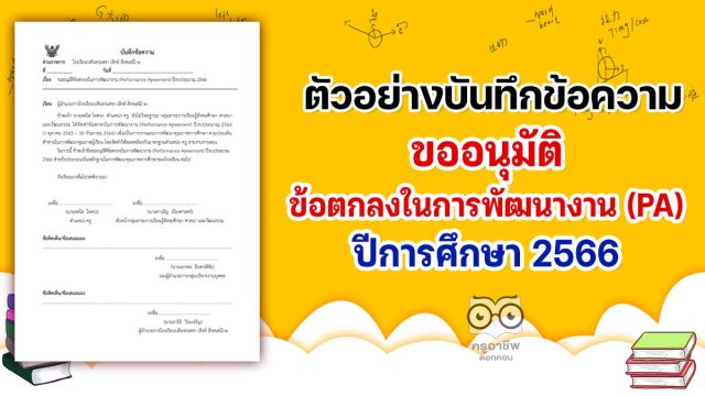 ดาวน์โหลดไฟล์ บันทึกข้อความขออนุมัติข้อตกลงในการพัฒนางาน PA (Performance Agreement) ปีงบประมาณ 2566 เครดิตโรงเรียนบดินทรเดชา (สิงห์ สิงหเสนี) ๒