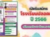 กรมส่งเสริมคุณภาพสิ่งแวดล้อม รับสมัครโครงการโรงเรียนปลอดขยะ Zero Waste School ปี 2566 สมัครภายในวันศุกร์ที่ 30 ธันวาคม 2565