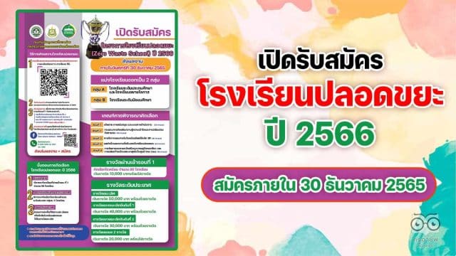 กรมส่งเสริมคุณภาพสิ่งแวดล้อม รับสมัครโครงการโรงเรียนปลอดขยะ Zero Waste School ปี 2566 สมัครภายในวันศุกร์ที่ 30 ธันวาคม 2565