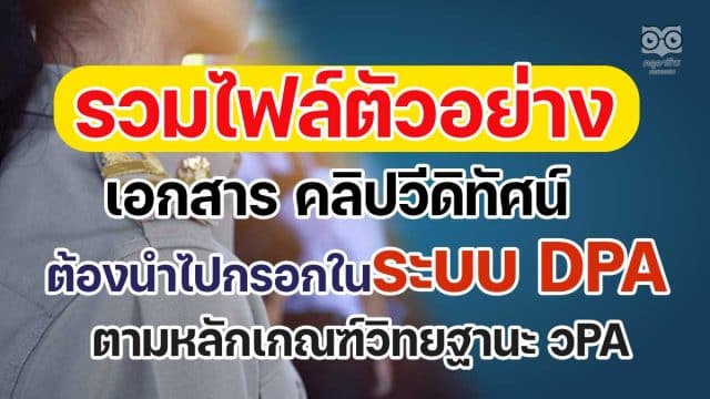 รวมไฟล์ตัวอย่างเอกสาร คลิปวีดิทัศน์ แนวทางในการเตรียมเอกสารเข้าระบบ DPA ตามเกณฑ์ วPA เครดิตเพจ คลินิกวิทยฐานะ PA กับครูสดใส