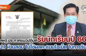 สพฐ.ประกาศแนวปฎิบัติรับนักเรียนปี 66 แล้ว ป.1 ห้ามสอบ ไม่ใช้ผลคะแนนโอเน็ต ในการรับชั้นม.1หรือม.4