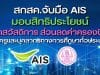 สกสค. จับมือ AIS มอบสิทธิประโยชน์แก่ครูและบุคลากรทางการศึกษาทั่วประเทศ