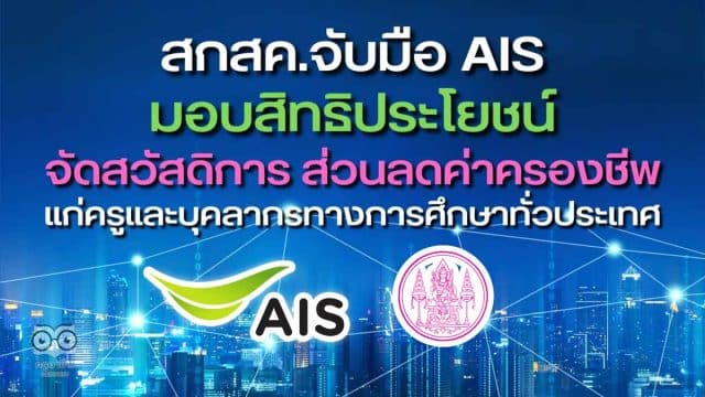 สกสค. จับมือ AIS มอบสิทธิประโยชน์แก่ครูและบุคลากรทางการศึกษาทั่วประเทศ