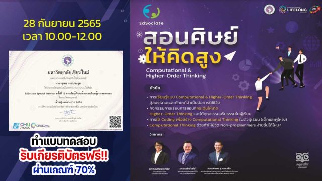 แบบทดสอบหลังอบรมออนไลน์ EdSociate Webinar ครั้งที่ 15 สอนศิษย์ให้คิดสูง Computational & Higher-Order Thinking ผ่านเกณฑ์ 70% รับเกียรติบัตรฟรี โดยมหาวิทยาลัยเชียงใหม่