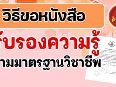 วิธีขอหนังสือรับรองความรู้ตามมาตรฐานวิชาชีพ ตามประกาศข้อบังคับคุรุสภา ว่าด้วยการรับรองความรู้และประสบการณ์วิชาชีพ เพื่อการประกอบวิชาชีพทางการศึกษา (ฉบับที่ 2) พ.ศ. 2565