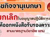 ราชกิจจานุเบกษา ยกเลิกใบอนุญาตปฏิบัติการสอน ให้ออก หนังสือรับรองความรู้ตามมาตรฐานวิชาชีพ แทน