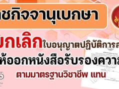 ราชกิจจานุเบกษา ยกเลิกใบอนุญาตปฏิบัติการสอน ให้ออก หนังสือรับรองความรู้ตามมาตรฐานวิชาชีพ แทน