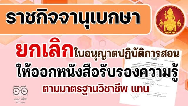 ราชกิจจานุเบกษา ยกเลิกใบอนุญาตปฏิบัติการสอน ให้ออก หนังสือรับรองความรู้ตามมาตรฐานวิชาชีพ แทน