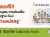 เรียนฟรี!! หลักสูตร การประเมินเพื่อขอ เลื่อนวิทยฐานะใหม่ “ตำแหน่งครู” รับวิทยฐานะใหม่ PA โดย Starfish Labz