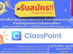 ขอเชิญลงทะเบียนอบรมฟรี!! หลักสูตร การสร้างสื่อการสอนแบบ Interactive ด้วยโปรแกรม ClassPoint สำหรับครูและบุคลากรในสถานศึกษา สังกัดกระทรวงศึกษาธิการ ผ่านสื่ออิเล็กทรอนิกส์ด้วยโปรแกรม Zoom โดยสถาบันพัฒนาครู สคบศ.