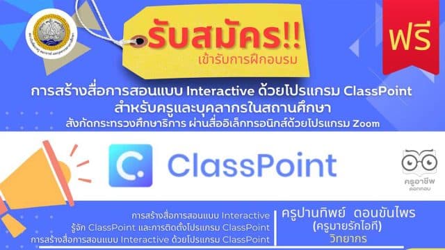 ขอเชิญลงทะเบียนอบรมฟรี!! หลักสูตร การสร้างสื่อการสอนแบบ Interactive ด้วยโปรแกรม ClassPoint สำหรับครูและบุคลากรในสถานศึกษา สังกัดกระทรวงศึกษาธิการ ผ่านสื่ออิเล็กทรอนิกส์ด้วยโปรแกรม Zoom โดยสถาบันพัฒนาครู สคบศ.