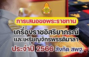 การขอเครื่องราชอิสริยาภรณ์ 2566 และเหรียญจักรพรรดิมาลา การเสนอขอพระราชทานเครื่องราชอิสริยาภรณ์และเหรียญจักรพรรดิมาลา ประจําปี 2566 สังกัด สพฐ.