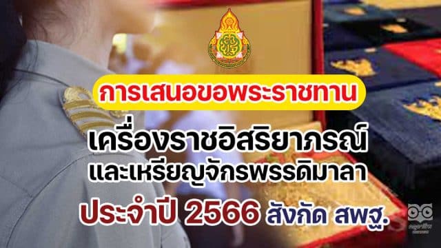 การขอเครื่องราชอิสริยาภรณ์ 2566 และเหรียญจักรพรรดิมาลา การเสนอขอพระราชทานเครื่องราชอิสริยาภรณ์และเหรียญจักรพรรดิมาลา ประจําปี 2566 สังกัด สพฐ.