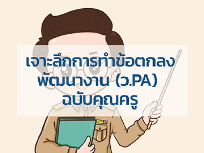 เรียนออนไลน์ฟรี เจาะลึกการทำข้อตกลงพัฒนางาน วPA ฉบับคุณครู เรียนฟรี จาก Starfish Labz