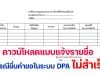 ดาวน์โหลด แบบแจ้งรายชื่อกรณียื่นคำขอในระบบ DPA ไม่สำเร็จ ในวันที่ 1 ตุลาคม โดย สำนักงาน ก.ค.ศ.