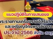 แนวปฏิบัติในการเสนอขอพระราชทานเครื่องราชอิสริยาภรณ์และเหรียญจักรพรรดิมาลา ประจำปี ๒๕๖๖ สังกัด สพฐ.