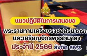 แนวปฏิบัติในการเสนอขอพระราชทานเครื่องราชอิสริยาภรณ์และเหรียญจักรพรรดิมาลา ประจำปี ๒๕๖๖ สังกัด สพฐ.