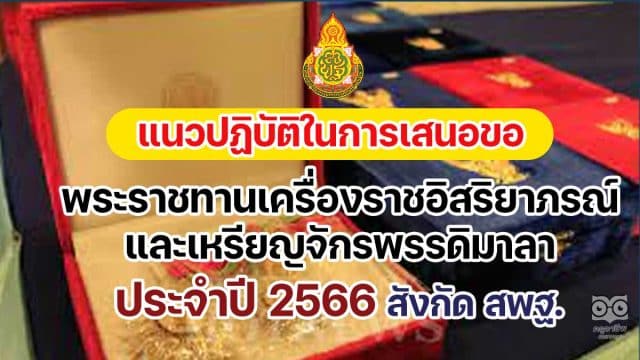 แนวปฏิบัติในการเสนอขอพระราชทานเครื่องราชอิสริยาภรณ์และเหรียญจักรพรรดิมาลา ประจำปี ๒๕๖๖ สังกัด สพฐ.