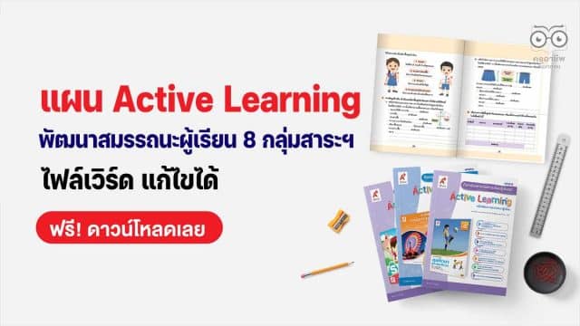 ดาวน์โหลดฟรี!! ไฟล์แผน Active Learning เพื่อพัฒนาสมรรถนะผู้เรียน 8 กลุ่มสาระการเรียนรู้ ไฟล์เวิร์ด แก้ไขได้ โดย อักษรเจริญทัศน์ อจท.