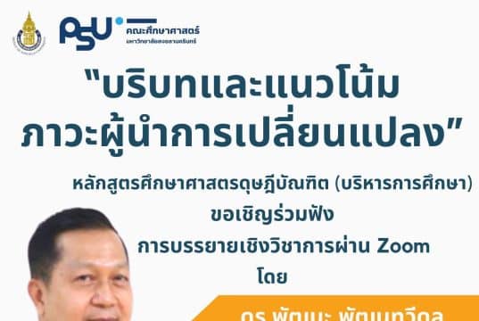 ขอเชิญอบรมออนไลน์ หัวข้อ "บริบทและแนวโน้มภาวะผู้นำการเปลี่ยนแปลง" วันที่ 15 ตุลาคม 2565 ผ่าน Zoom พร้อมรับเกียรติบัตรฟรี โดย คณะศึกษาศาสตร์ มหาวิทยาลัยสงขลานครินทร์