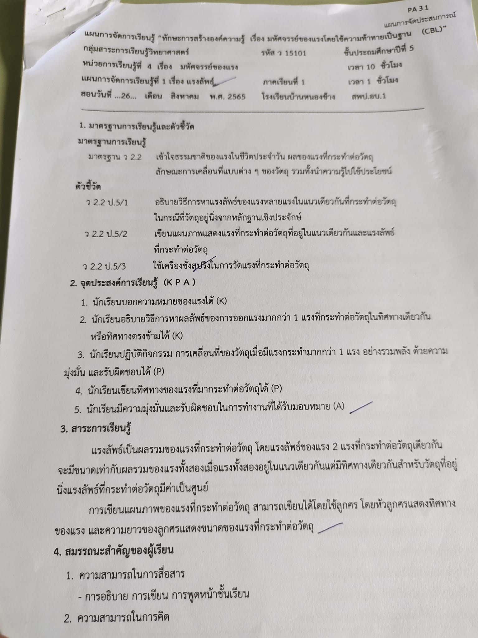 ตัวอย่างแผนการสอนแบบ วPa ที่ควรนำเสนอขอเลื่อนใน ระบบ Dpa - ครูอาชีพดอท