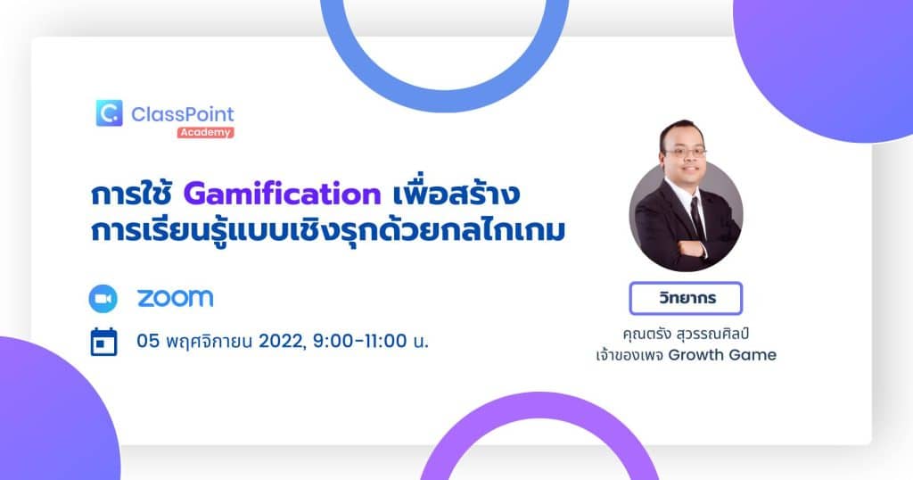 ลงทะเบียนอบรมฟรี!! การใช้ Gamification เพื่อสร้างการเรียนรู้แบบเชิงรุกด้วยกลไกเกม กับ คุณตรัง สุวรรณศิลป์ วันเสาร์ที่ 5 พฤศจิกายน 2565 