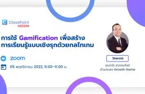 ลงทะเบียนอบรมฟรี!! การใช้ Gamification เพื่อสร้างการเรียนรู้แบบเชิงรุกด้วยกลไกเกม กับ คุณตรัง สุวรรณศิลป์ วันเสาร์ที่ 5 พฤศจิกายน 2565