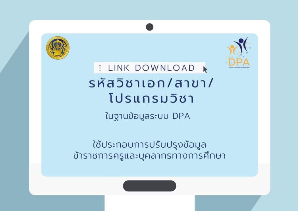 ดาวน์โหลดไฟล์รหัสวิชาเอก สาขา โปรแกรมวิชา ใช้ประกอบการปรับปรุงข้อมูลในระบบ DPA