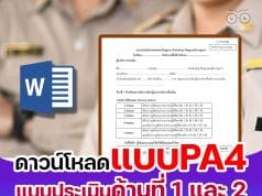 ดาวน์โหลด แบบ PA4 แบบประเมินด้านที่ 1 และ 2 เมื่อขอมีหรือเลื่อนวิทยฐานะ อ้างอิงประกอบการเขียนแผนการจัดการเรียนรู้ คลิปการสอน คลิปแรงบันดาลใจ ผลลัพธ์การเรียนรู้ของผู้เรียน