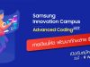 กิจกรรมค่าย Samsung Innovation Campus – Advanced Coding 2022 เปิดรับสมัครวันนี้ - 9 พ.ย. 2565