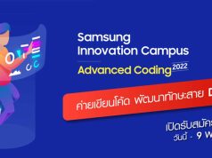 กิจกรรมค่าย Samsung Innovation Campus – Advanced Coding 2022 เปิดรับสมัครวันนี้ - 9 พ.ย. 2565